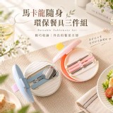 馬卡龍隨身環保餐具三件組