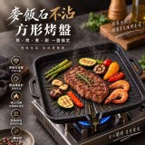 麥飯石不沾方形烤盤