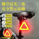 鏤空反光三角安全警示吊飾-一包5個-