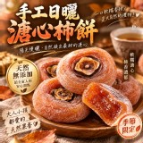 冷凍 🧡 手工日曬｜溏心柿餅 🧡 規格：600g/盒 產地：台灣
