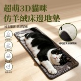 超萌3D貓咪仿羊絨床邊地墊