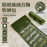 精緻絲絨首飾收納包