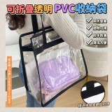 可折疊透明PVC收納袋