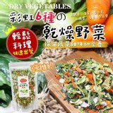 彩虹六種乾燥野菜-綜合100g