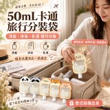 萌趣動物旅行分裝袋50ml｜10入組