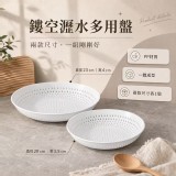 日系鏤空瀝水萬用餐盤｜1大1小2入組