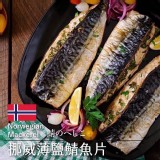 薄鹽挪威鯖魚片2XL規(200g±5%/片) #2XL