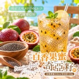 百香果蜜奇亞籽飲(單組) 百香果蜜200ml+奇亞籽100g