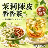 茉莉陳皮香香茶5gx20入