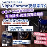 日本境內版 Night Enzyme 夜酵素 DX 30粒