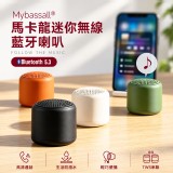松綠 / Mybassall® 馬卡龍迷你無線藍牙喇叭