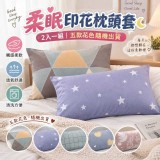 柔眠印花枕頭套（2入/組）款式隨機