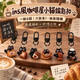 ins風咖啡屋小貓鑰匙扣【一組6個(六款各1)、缺款隨機】