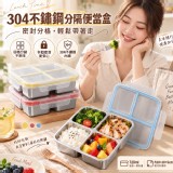304不鏽鋼四格分隔便當盒