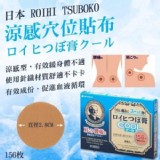 日本ROIHI TSUBOKO 老爺爺小判涼感穴位貼布 156枚/盒