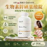 波蘭🇵🇱 OstroVit 歐維力 生物素＋鋅＋硒＋葉酸 100錠