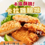 強匠-原味卡拉雞腿排(M規/10片/900g/包)