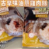 強匠-古早味油蔥雞肉絲(250g/包）