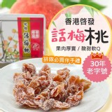 30年老字號 啟發化核化梅桃190g