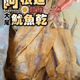 阿根廷乾魷魚大隻:65-75公克