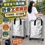 搬家省力萬向輪折疊大收納袋 /個