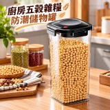 廚房五穀雜糧防潮儲物罐1800ML