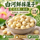 冷凍 白河鮮採蓮子300g/包 產地：台灣