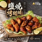 2包 /鹽燒烤雞翅腿 400g/包