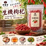 甘露堂｜生機枸杞粒150g
