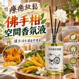 療癒放鬆佛手柑空間香氛(6瓶/組)