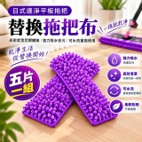 日式速淨平板拖把－雪尼爾替換拖布 5片組