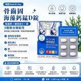 韓國NutriD-Day 骨齒固 海藻鈣錳D錠 30錠/盒