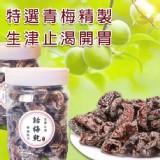 純古法香港特產梅子乾 174g(含罐子)