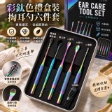 專業彩鈦掏耳勺六件套