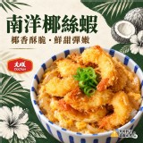 【大成】南洋椰絲蝦169g/13尾/包