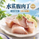 +1=2包/水鯊腹肉丁(無刺)500g/包