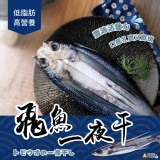 飛魚一夜干250g/尾/包