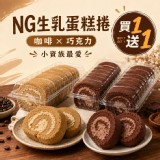 (買1送1) NG切邊生乳蛋捲+1=2盒(咖啡x1巧克力x1)克數隨機 裝滿的