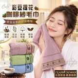 彩豆提花咖啡紗毛巾3入