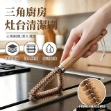 三角廚房灶台清潔刷