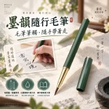 墨韻隨行毛筆－贈約50支墨囊
