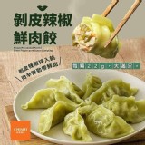 奇美食品-剝皮辣椒鮮肉餃(約20粒/440g/包)