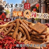 A條豆乾 250g /大溪老街必買名產 冠軍Q辣豆乾