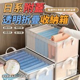 日系附蓋透明折疊收納箱