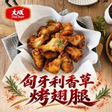 【大成】匈牙利香草烤翅腿1000g
