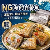 NG海釣白帶魚450g±10%／包