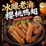 冰釀老滷櫻桃鴨翅 5入（約300g）／包