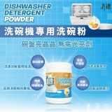 清檜洗碗機專用洗碗粉1000g
