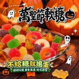 萬聖節特別版QQ軟糖120g