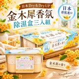 日本Dry & Dry UP金木犀香氛除濕盒三入組